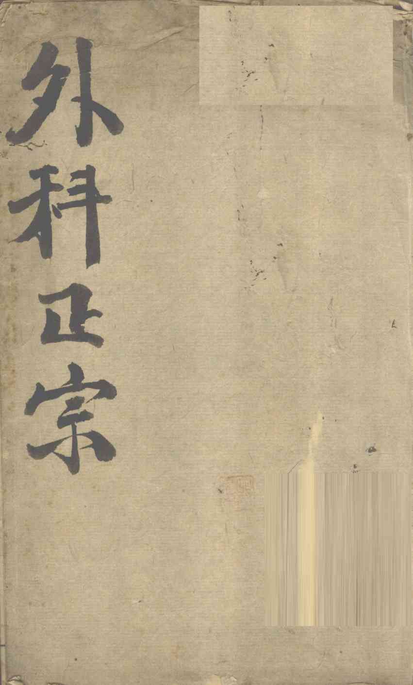 外科正宗  卷1-2